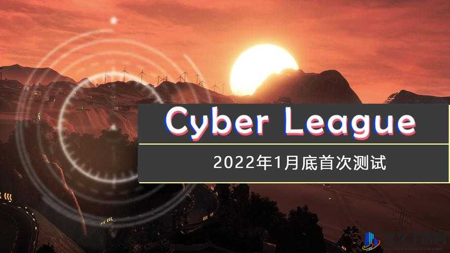 赛博联盟 Cyber League 好玩吗？其简介如何