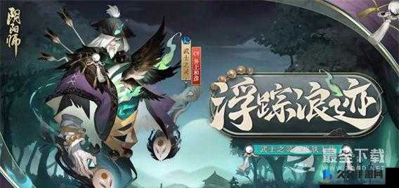 阴阳师武士之灵浮踪浪迹皮肤介绍