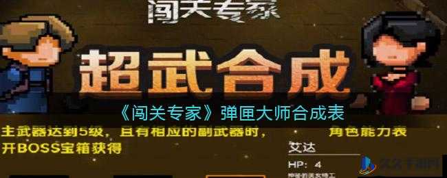 闯关专家弹匣大师合成攻略闯关专家弹匣大师的合成方法闯关专家弹匣大师合成之法