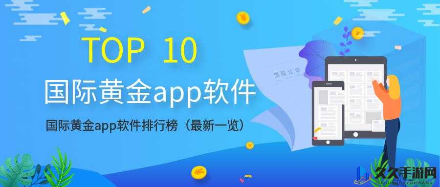 黄金网站 app 在线观看下载 10 ：畅享精彩资源