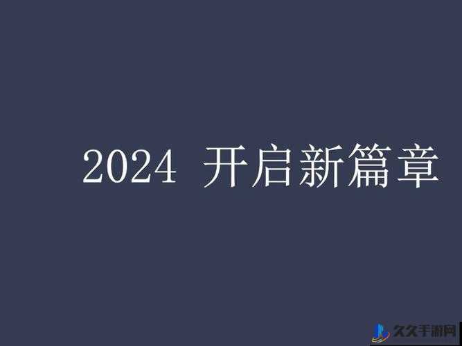 已满十八，点此自动转 2024- 成年礼的新篇章