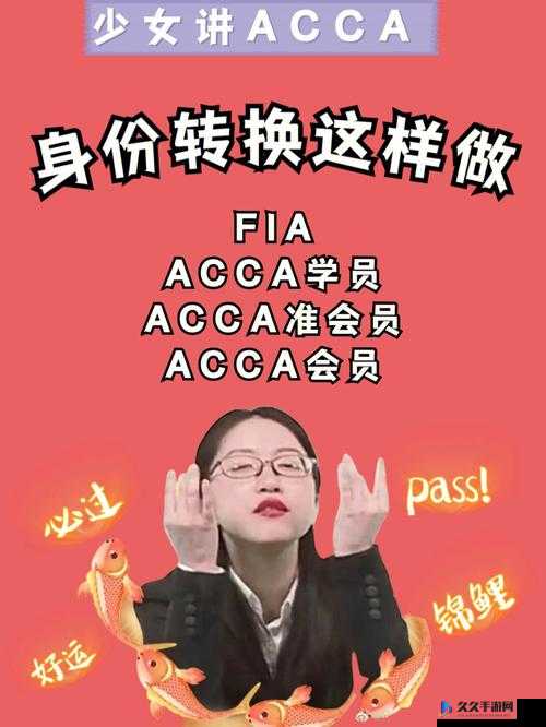 ACCA 少女网课视频 2023：考证之路与青春梦想