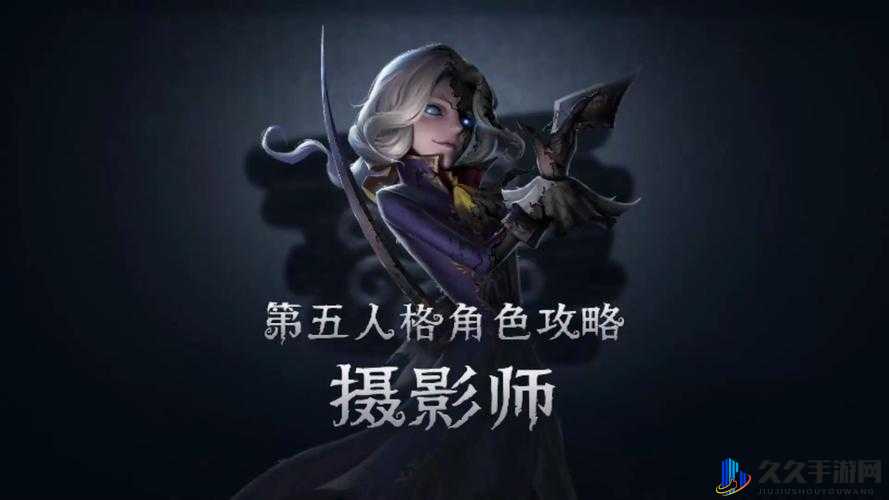 第五人格摄影师攻略要点