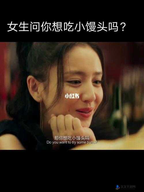 我想吃你的小馒头怎么回复：巧妙应对策略