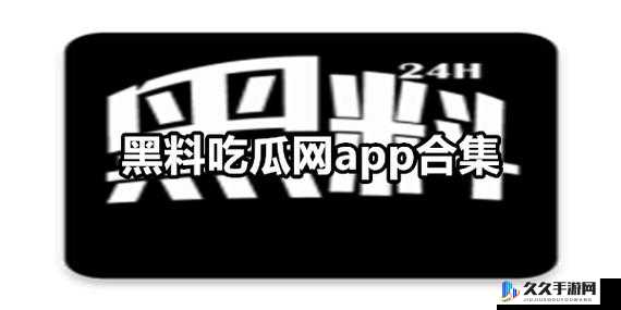 吃瓜黑料反差黑料爆料：意想不到的真相揭秘