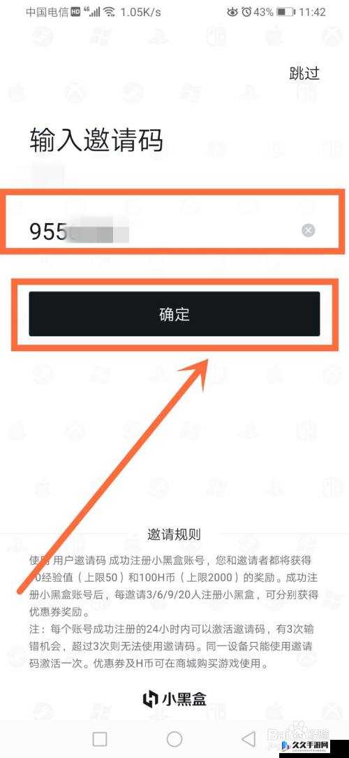 小黑盒邀请码查看方式