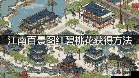 江南百景图红碧桃花种植获取攻略