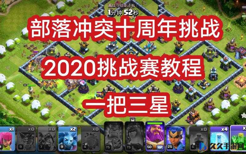 部落冲突十周年 2020 挑战赛通关攻略