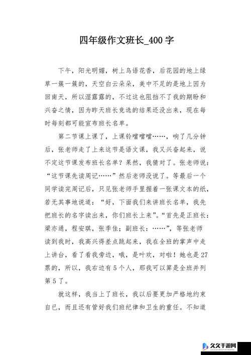 班长成为全班的插座作文：背后的故事