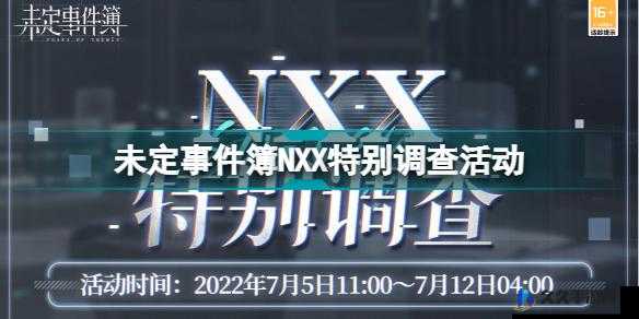 未定事件簿 NXX 特别调查活动介绍