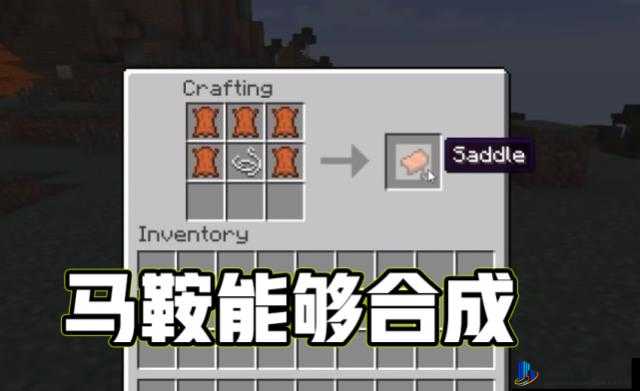 我的世界移动版:马鞍制作与使用指南0.14.1版