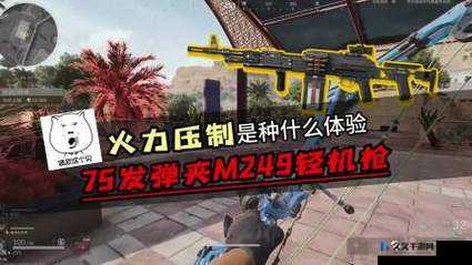 绝地求生刺激战场M249怎么样 M249伤害使用技巧